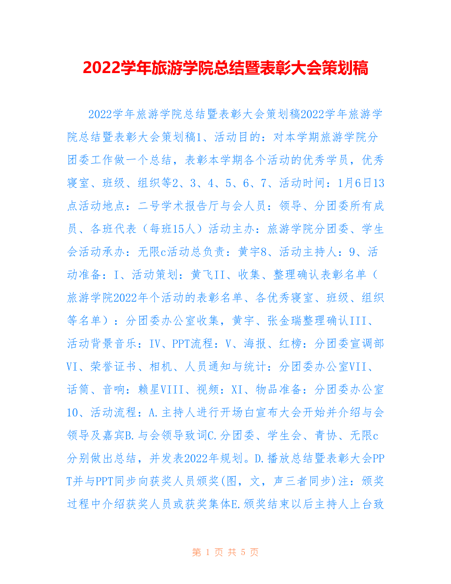 2022学年旅游学院总结暨表彰大会策划稿_第1页