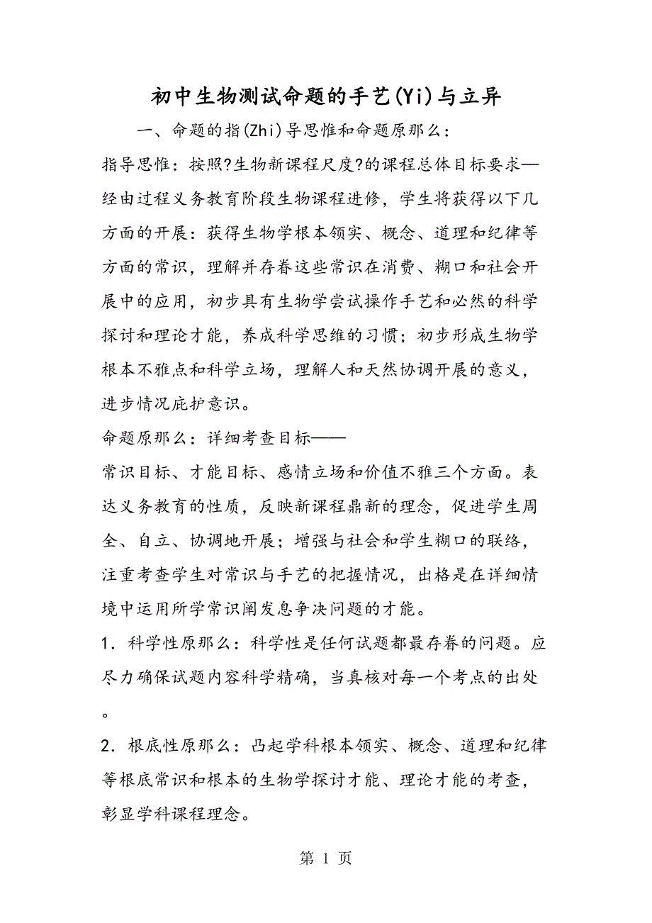 初中生物测试命题的技术与创新[仅供参考]_第1页