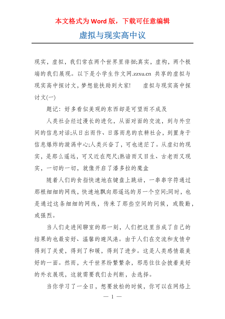 虚拟与现实高中议_第1页