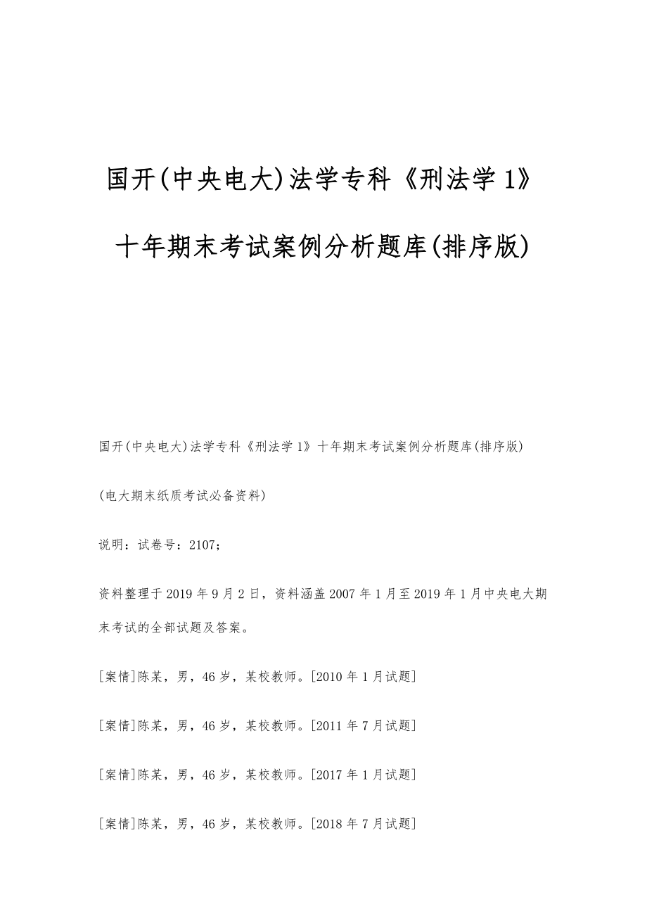 国开(中央电大)法学专科《刑法学1》十年期末考试案例分析题库(排序版)_第1页