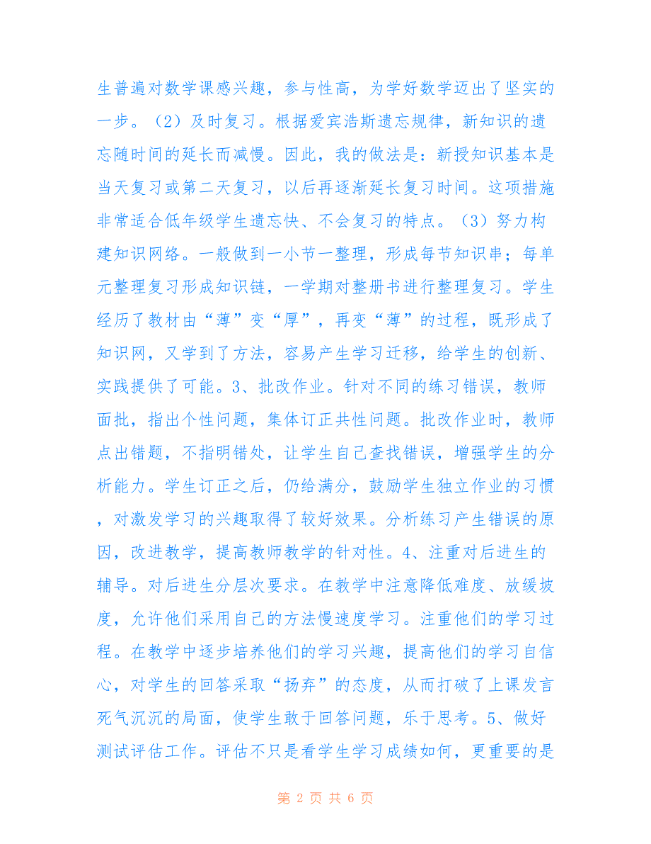 2022学年度第一学期小学二年级数学教学工作总结_第2页