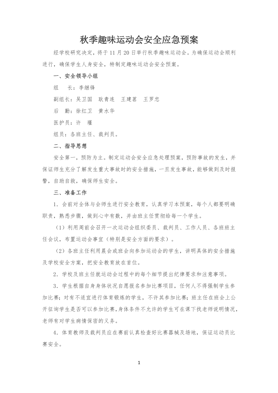 秋季趣味运动会安全安全应急预案_第1页