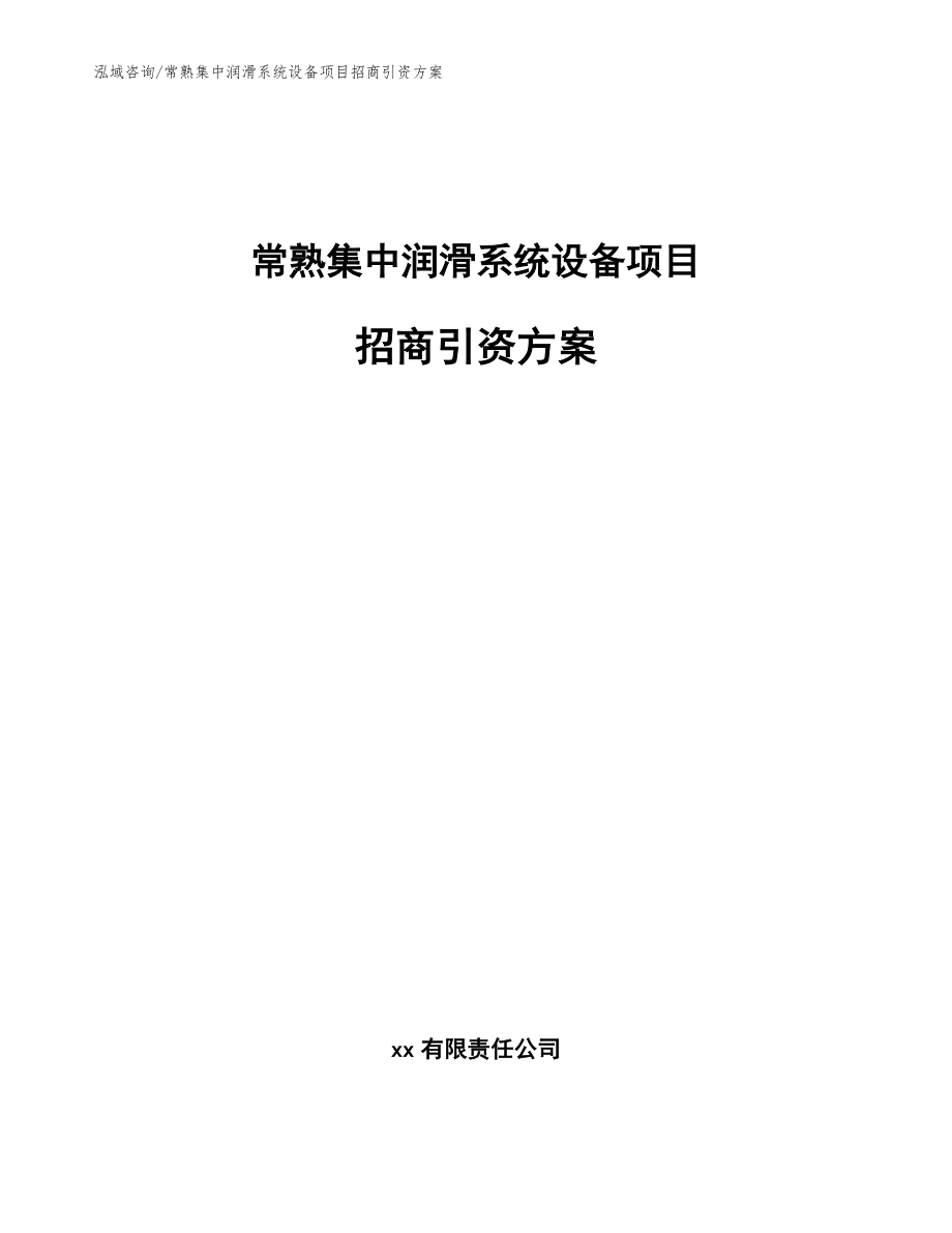 常熟集中润滑系统设备项目招商引资方案（范文）_第1页