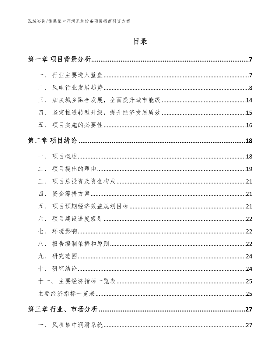 常熟集中润滑系统设备项目招商引资方案（范文）_第2页