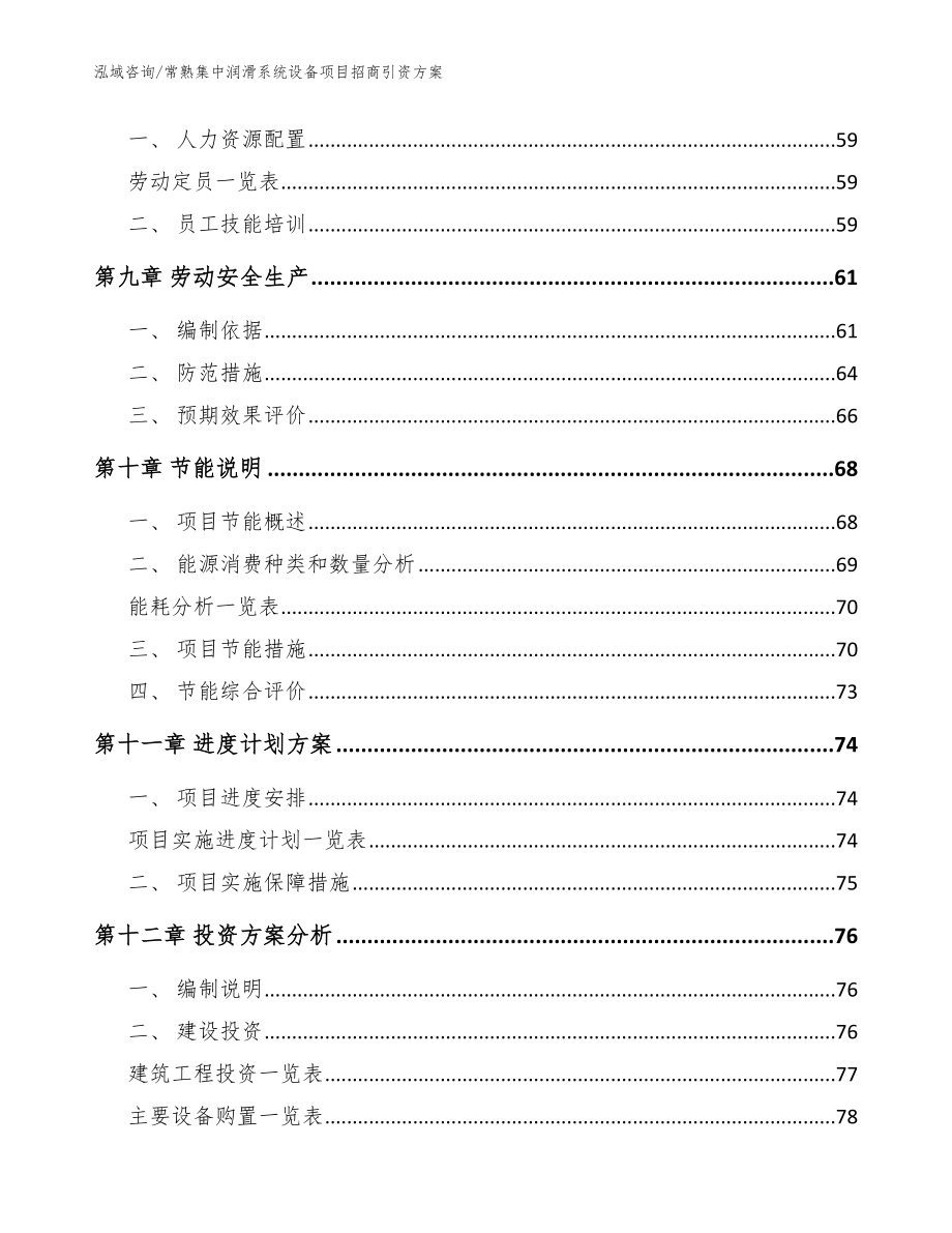 常熟集中润滑系统设备项目招商引资方案（范文）_第4页