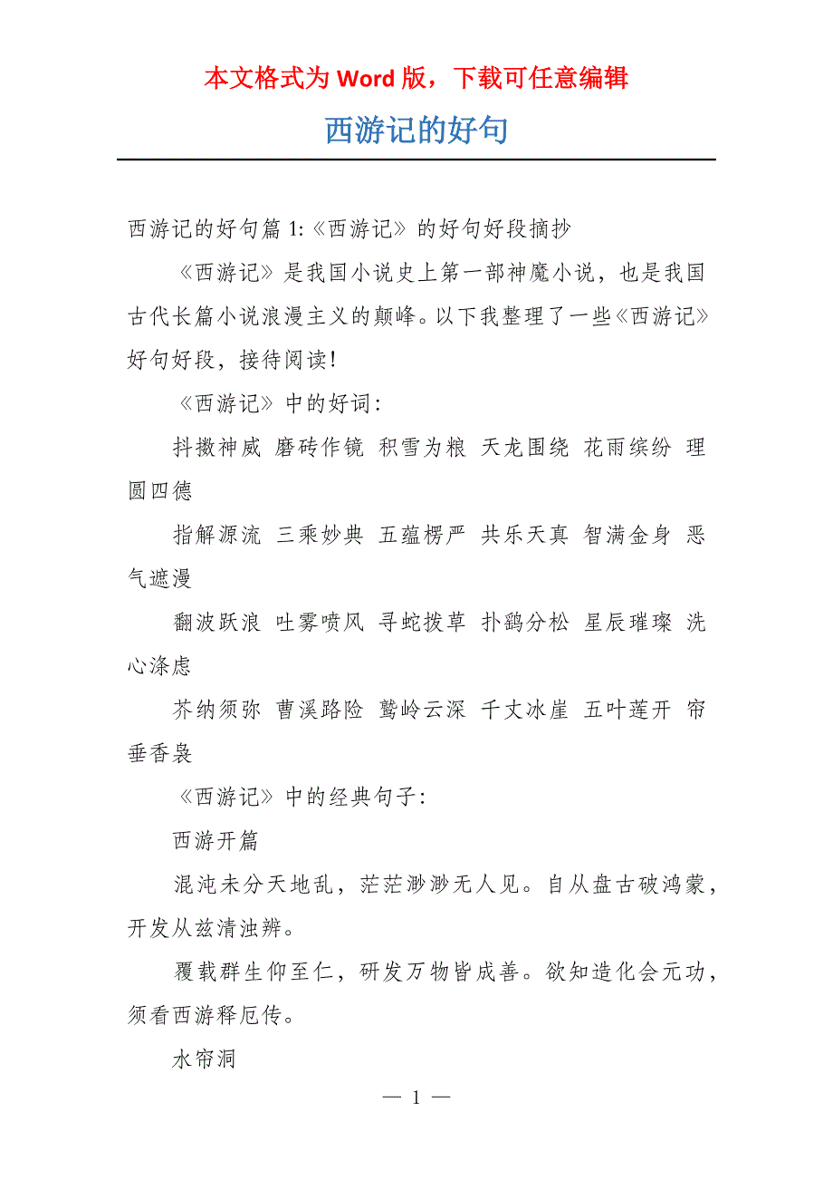 西游记的好句_第1页