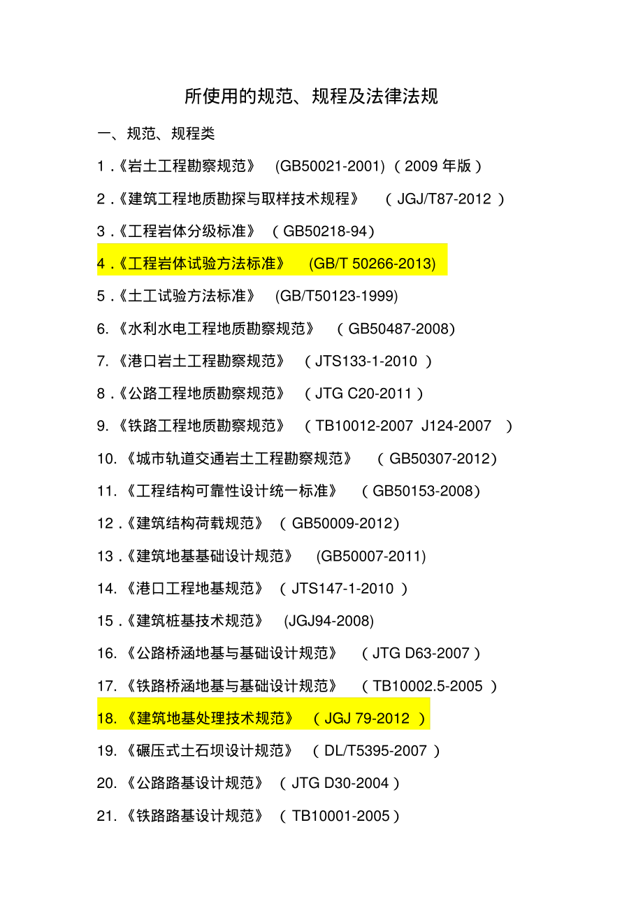 度全国注册土木工程师(岩土)专业考试所使用的规范、规程及法律法规(统计情况)可用_第1页