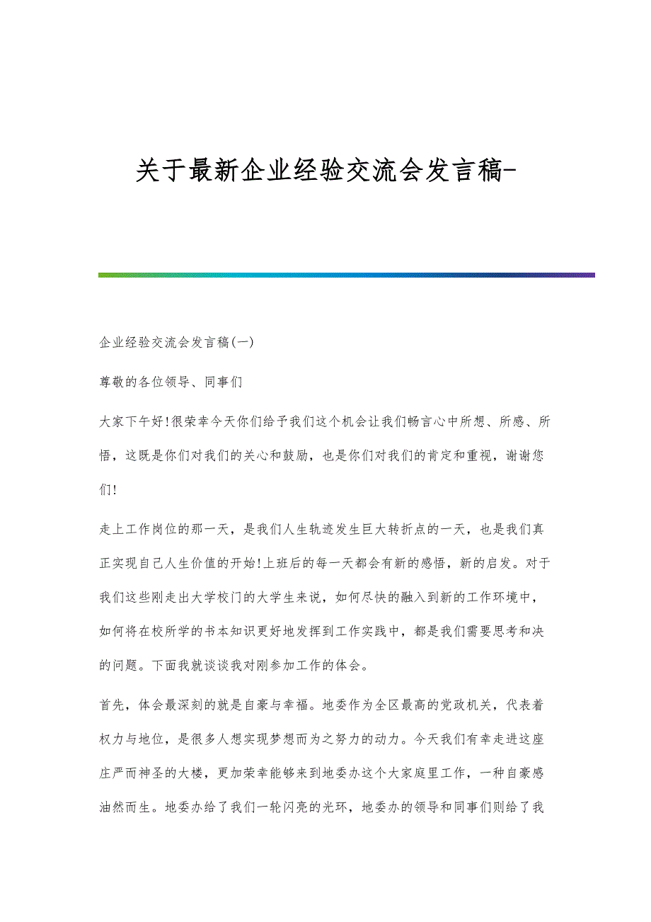 关于最新企业经验交流会发言稿_第1页