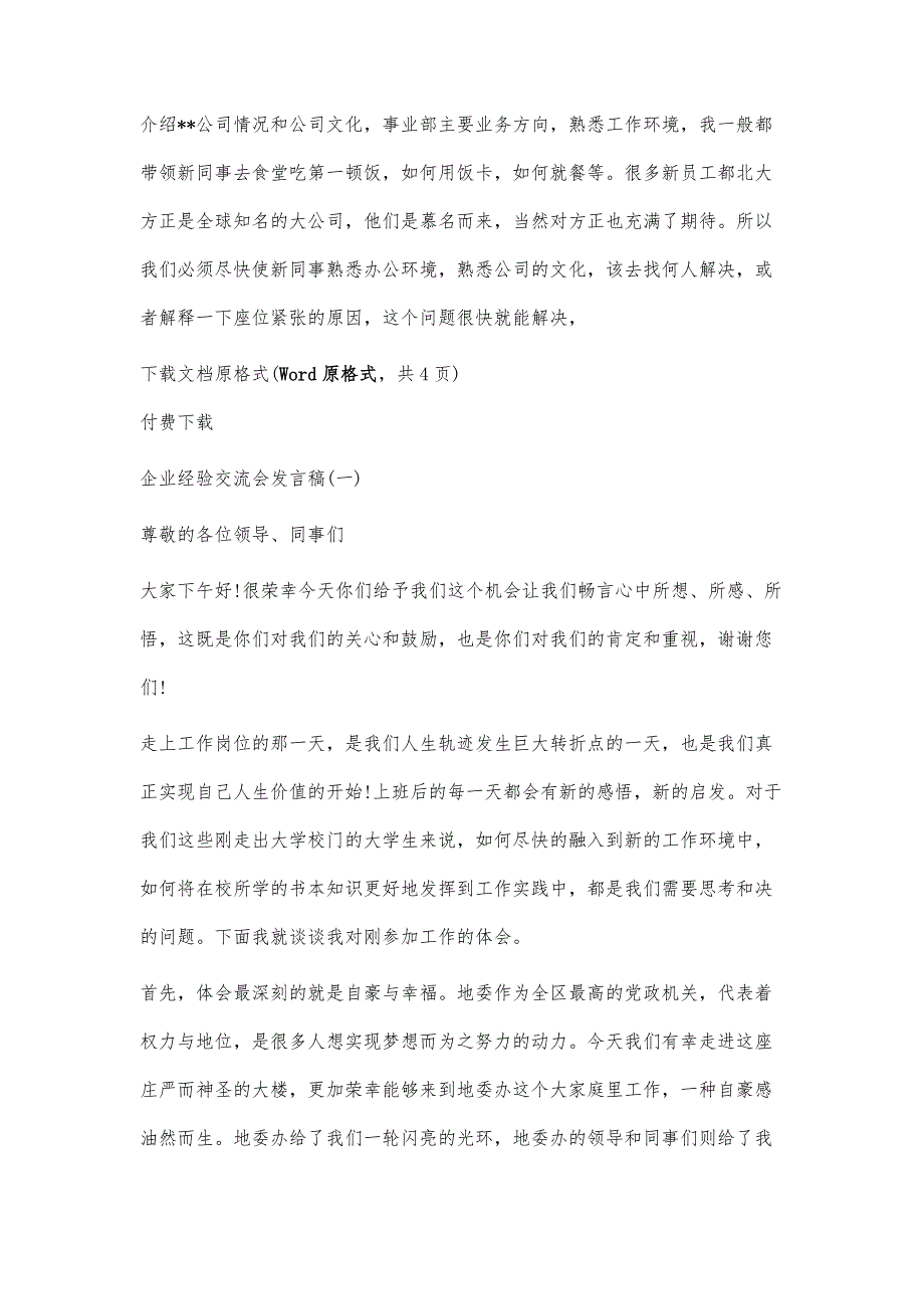 关于最新企业经验交流会发言稿_第3页