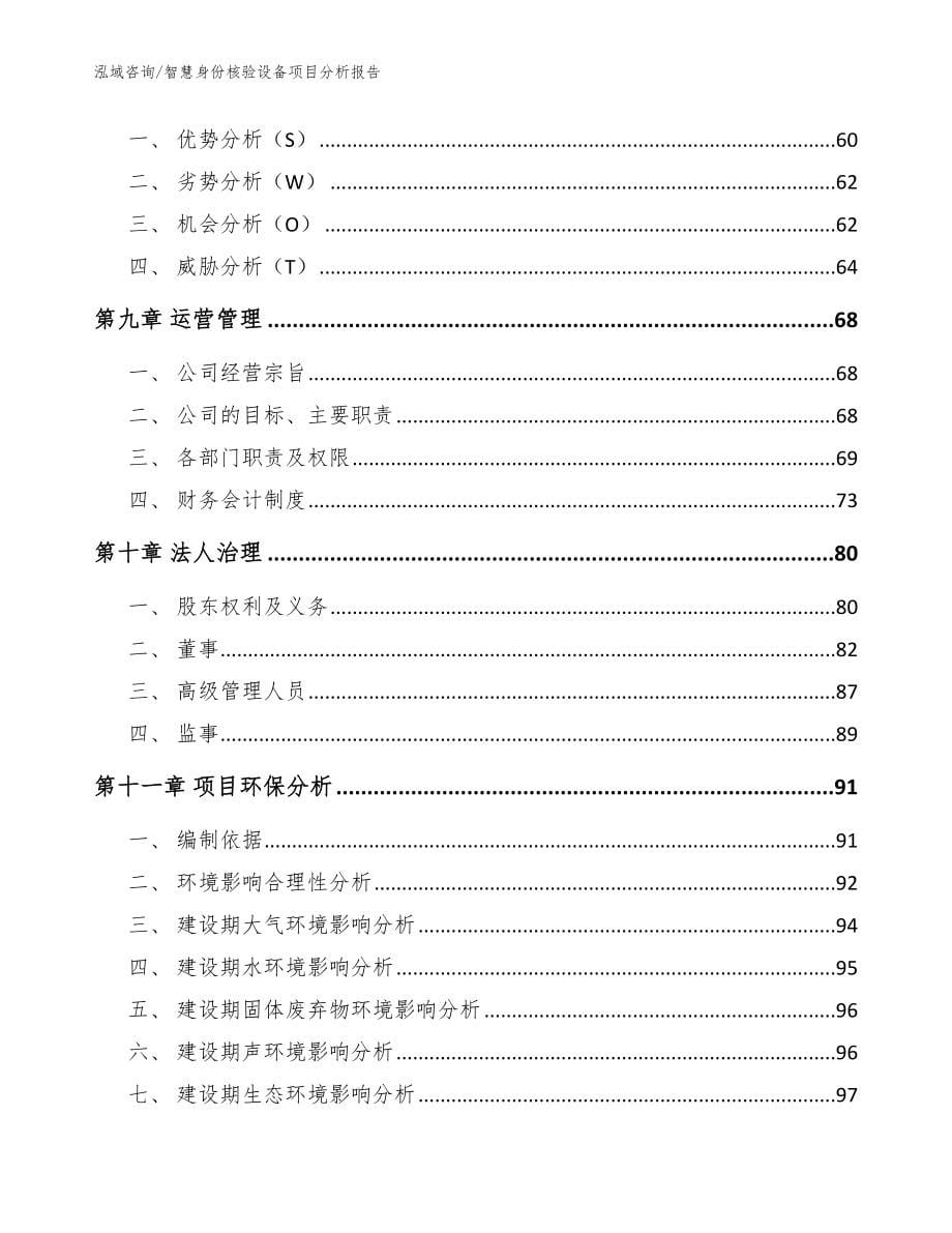 智慧身份核验设备项目分析报告模板_第5页