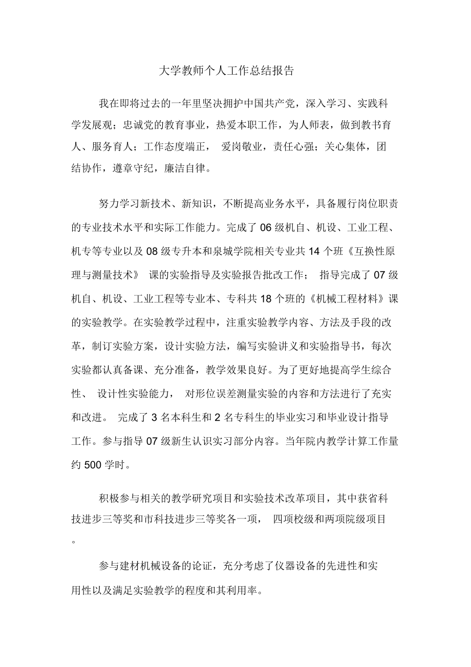 2020年大学教师个人工作总结报告_第1页