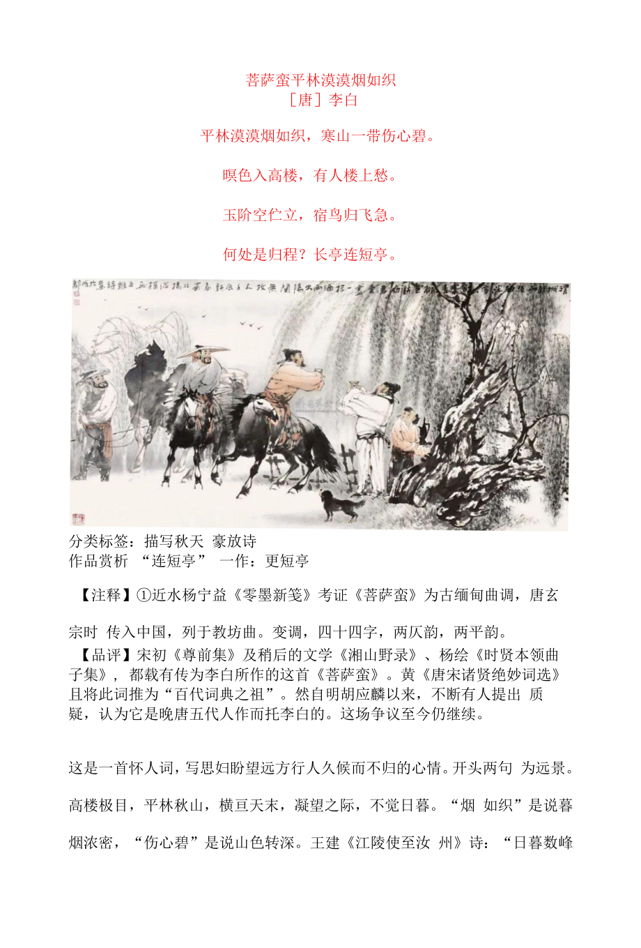 李白《菩萨蛮 平林漠漠烟如织》原文及赏析_第1页