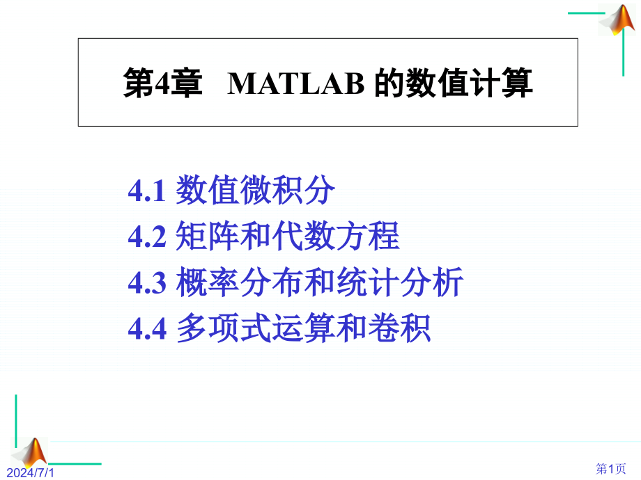 山东大学MATLAB编程指导课件第4章 MATLAB 的数值计算_第1页