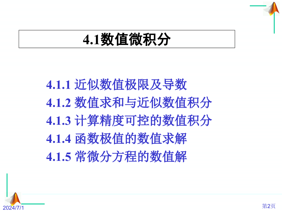 山东大学MATLAB编程指导课件第4章 MATLAB 的数值计算_第2页