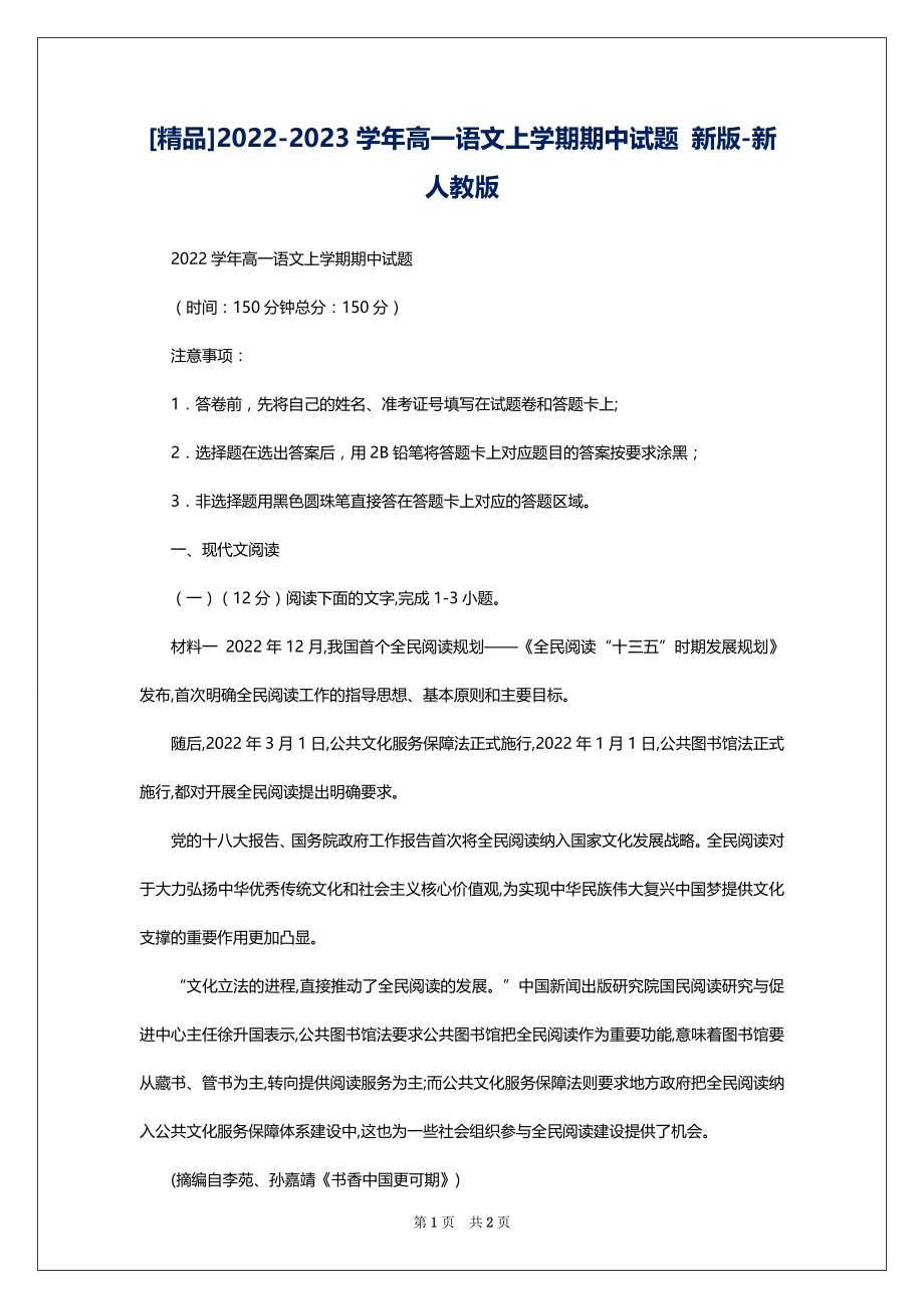 [精品]2022-2023学年高一语文上学期期中试题 新版-新人教版_第1页