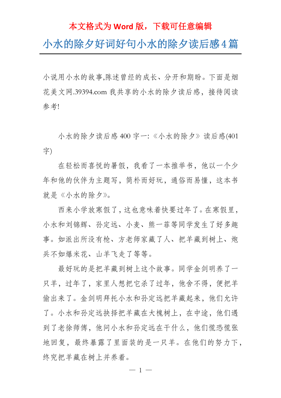 小水的除夕好词好句小水的除夕读后感4篇_第1页
