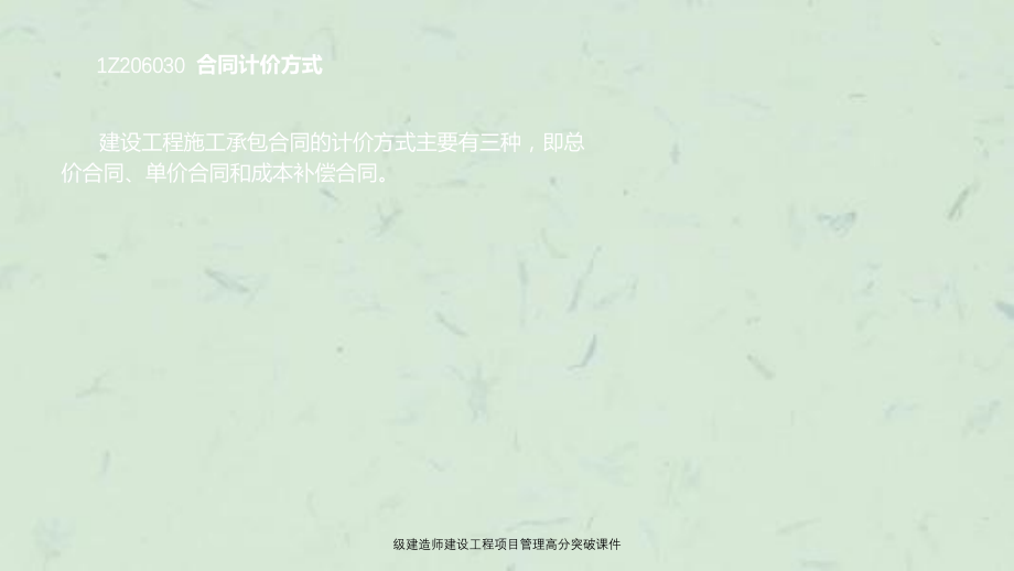 级建造师建设工程项目管理高分突破课件_第2页