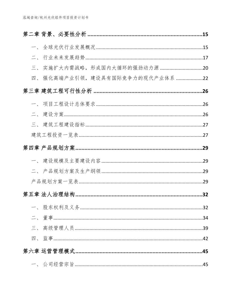杭州光伏组件项目投资计划书（范文参考）_第3页