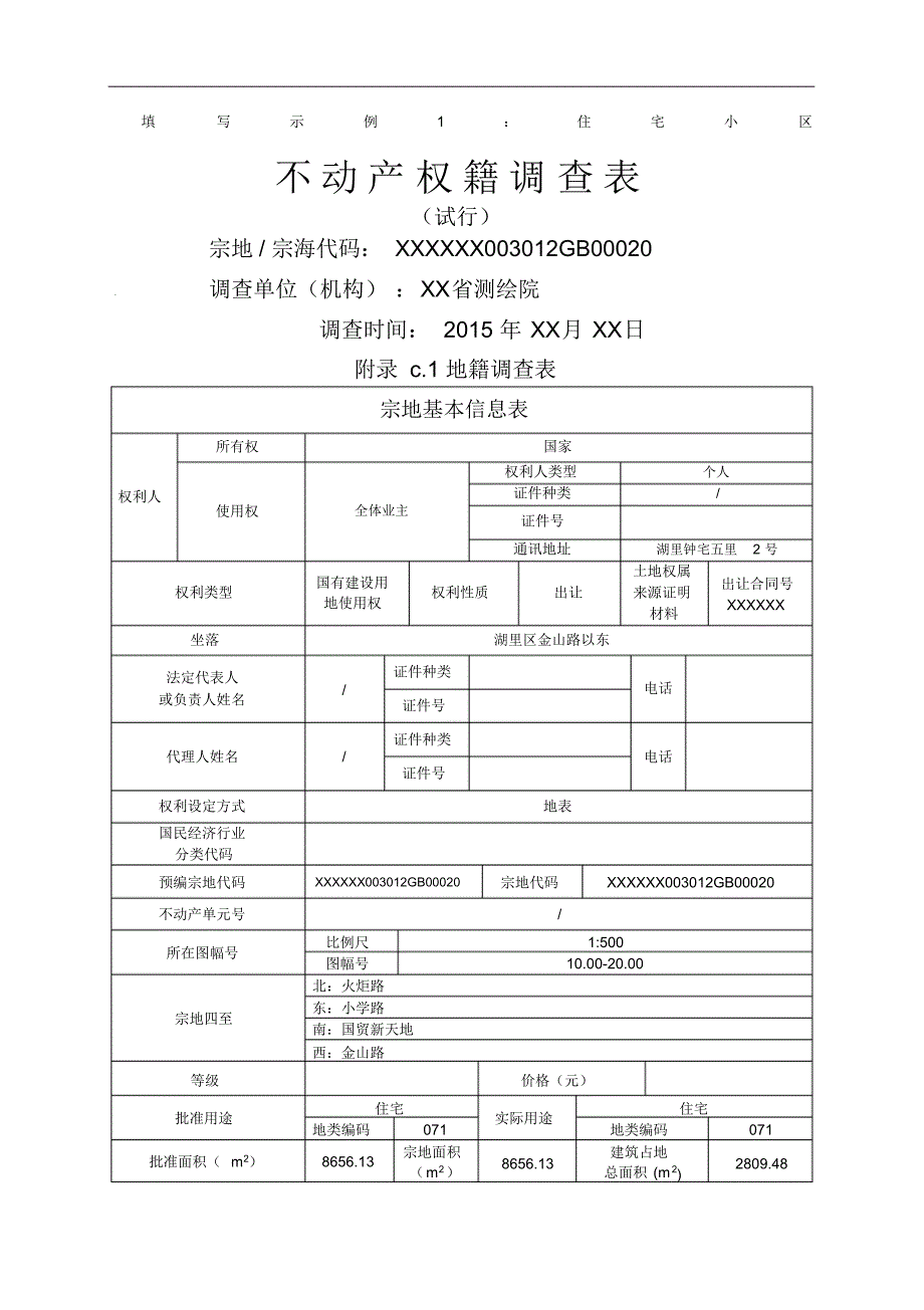 不动产权籍调查表填写填写示例住宅小区_第1页