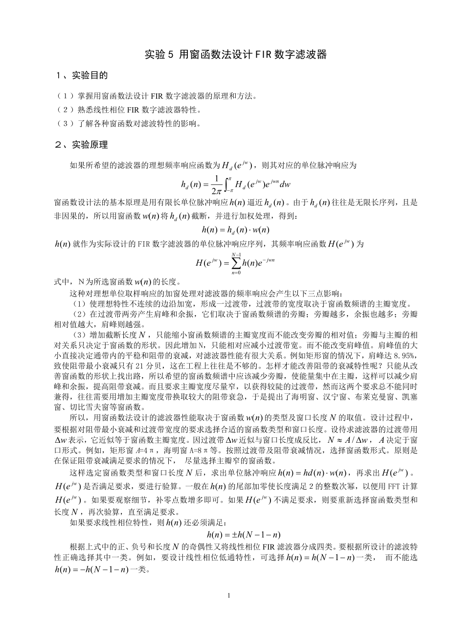 山东大学《生物医学信号处理》实验5 用窗函数法设计FIR数字滤波器_第1页