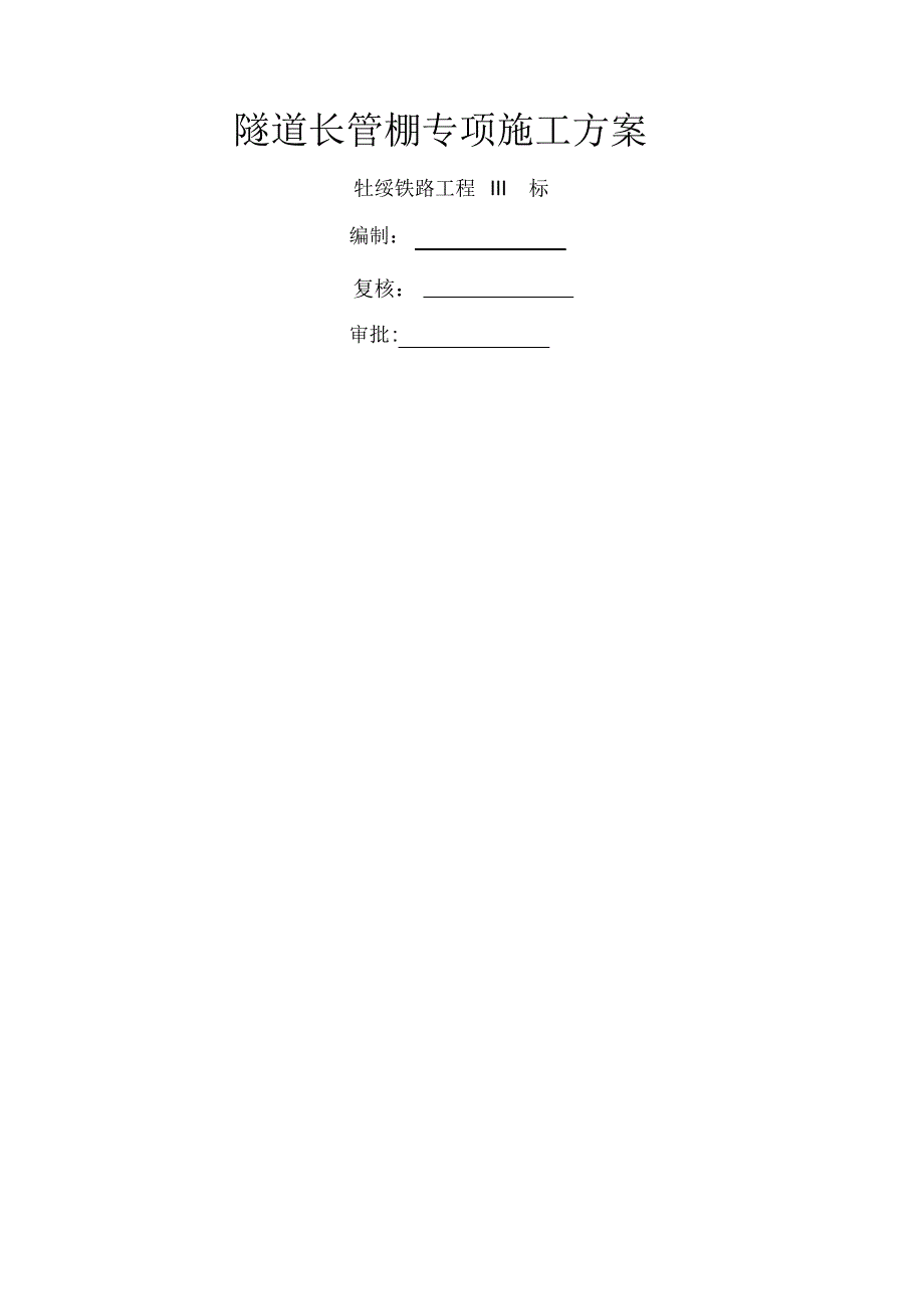 隧道长管棚专项施工方案_第1页