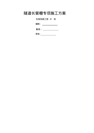 隧道长管棚专项施工方案