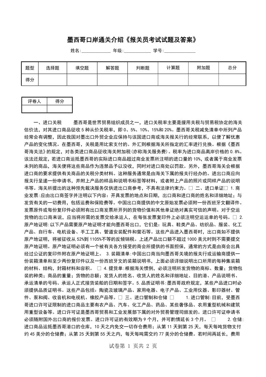 墨西哥口岸通关介绍《报关员考试试题及答案》_第1页