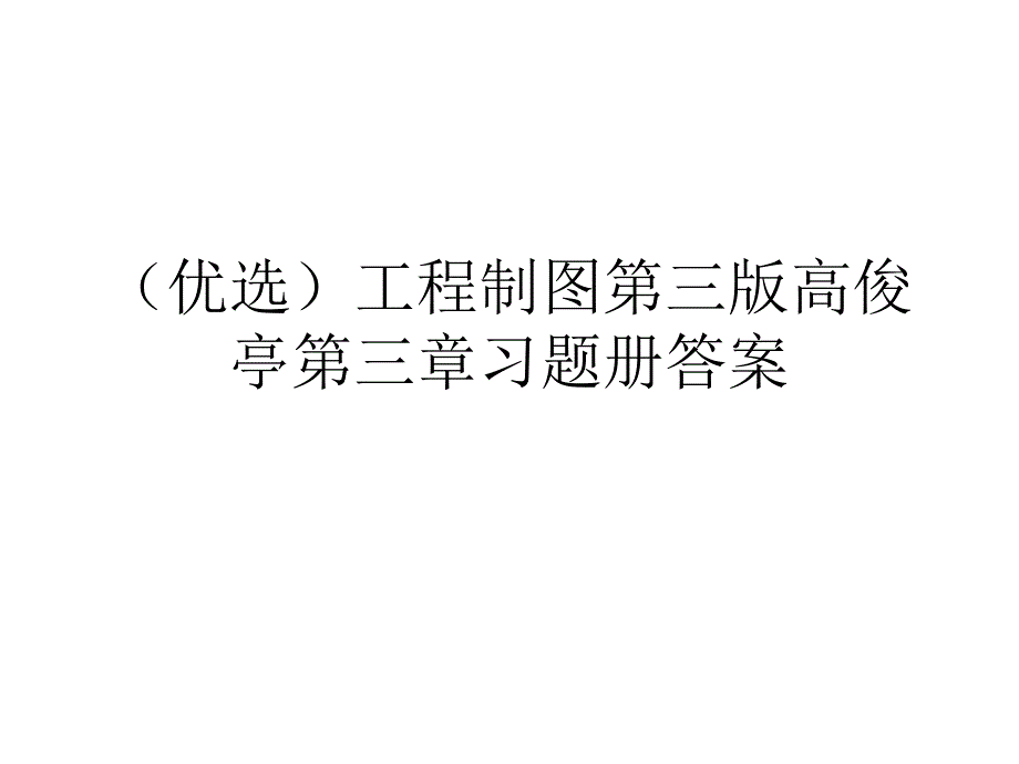 (优选)工程制图第三版高俊亭第三章习题册答案课件_第1页