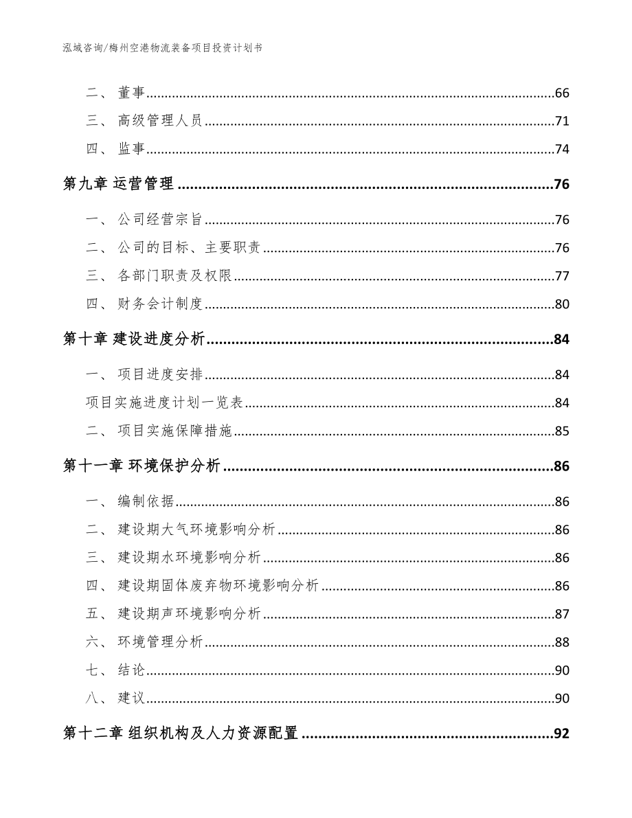 梅州空港物流装备项目投资计划书_第3页