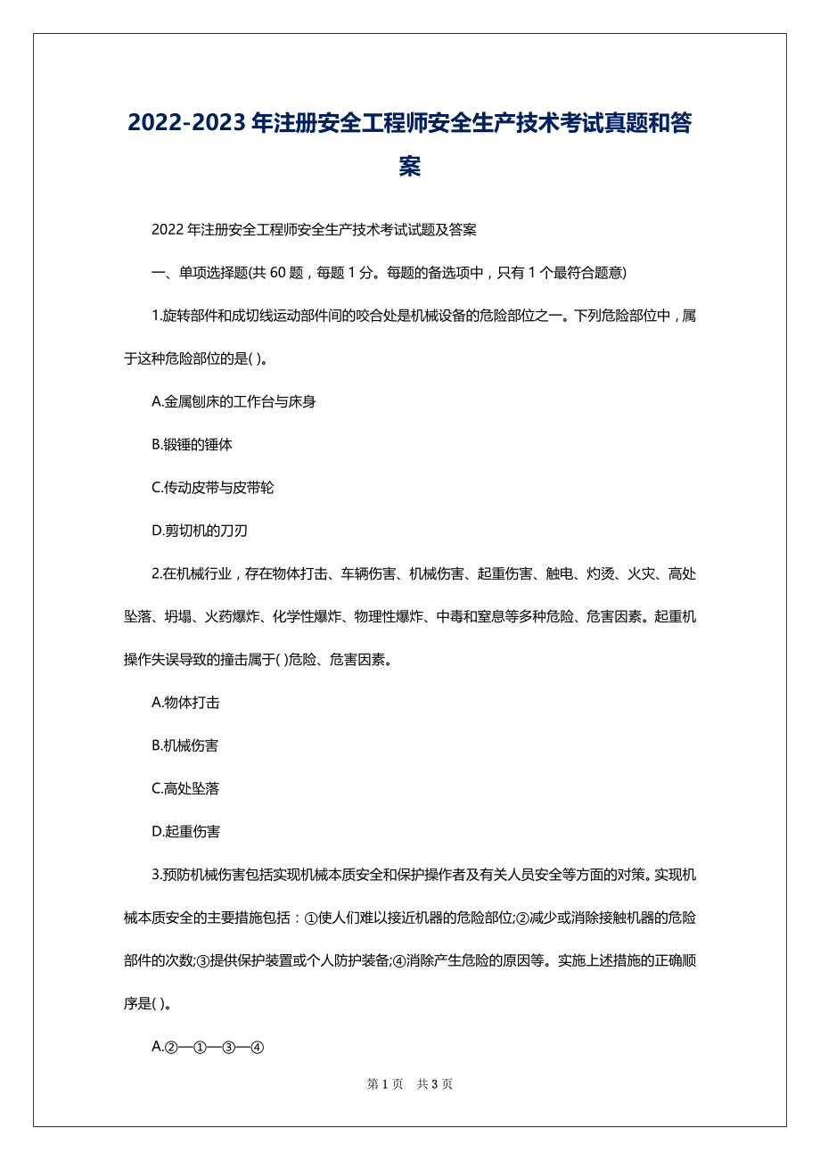 2022-2023年注册安全工程师安全生产技术考试真题和答案_第1页