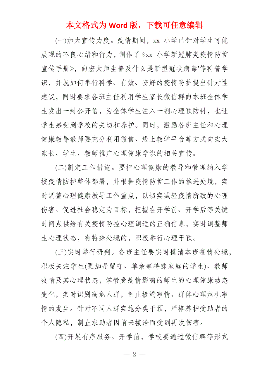 学校疫情防控心理干预工作实施方案及心理健康疏导总结三篇_第2页