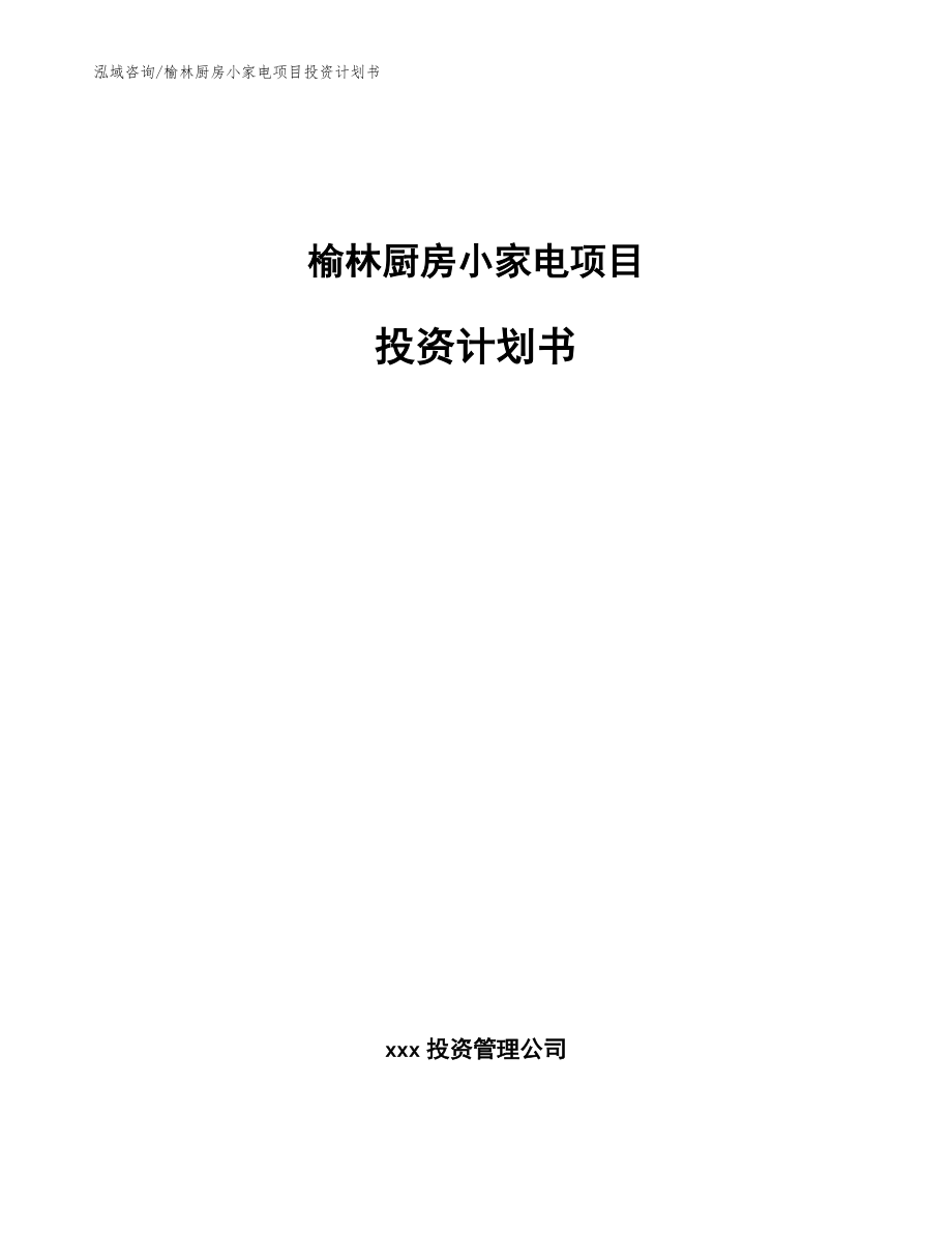 榆林厨房小家电项目投资计划书_第1页