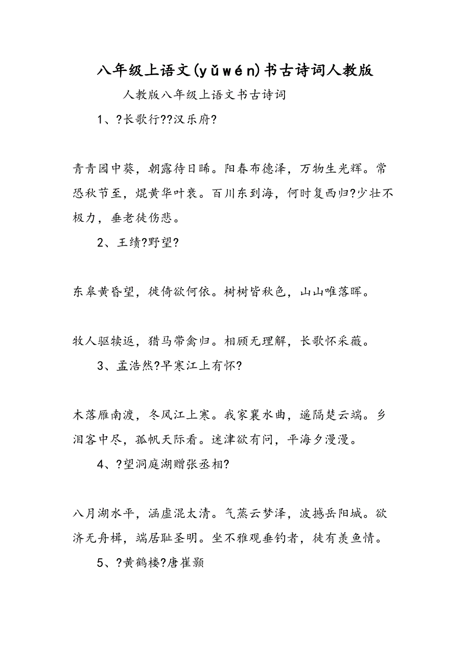 八级上语文书古诗词人教_第1页
