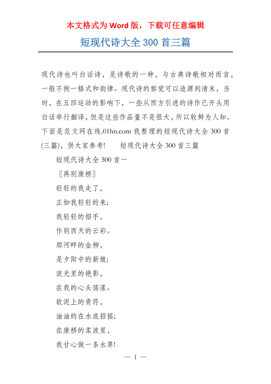 短现代诗大全300首三篇_第1页
