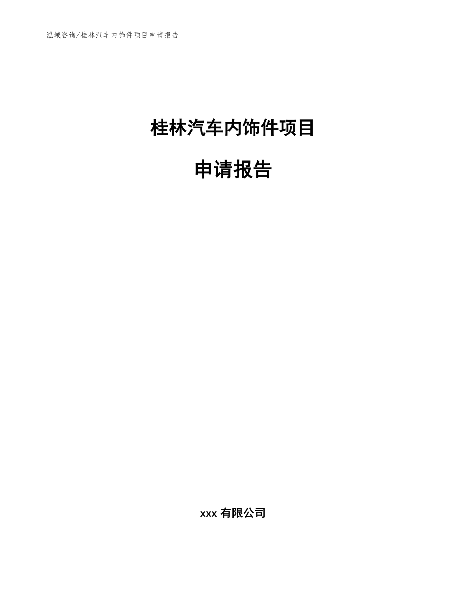 桂林汽车内饰件项目申请报告【范文】_第1页