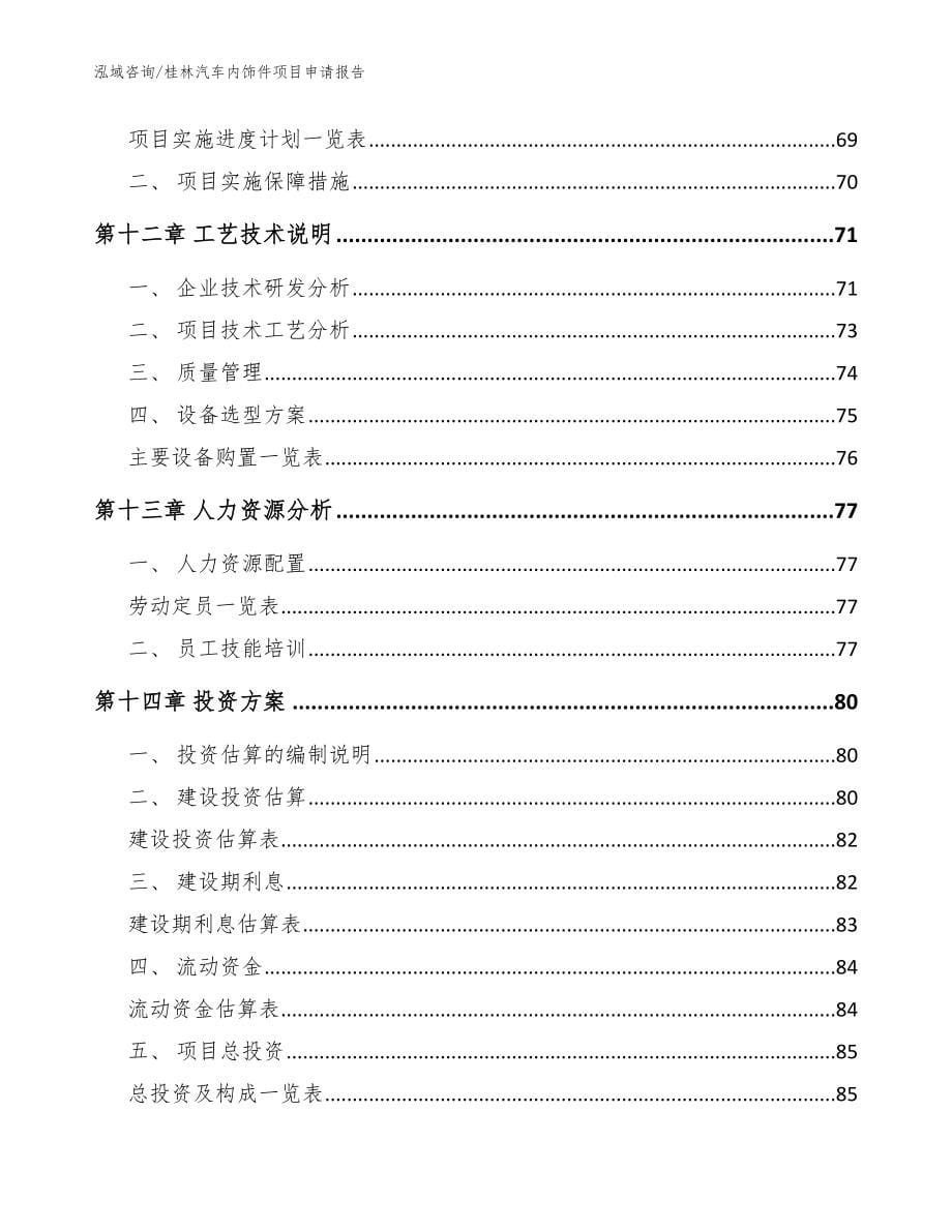 桂林汽车内饰件项目申请报告【范文】_第5页