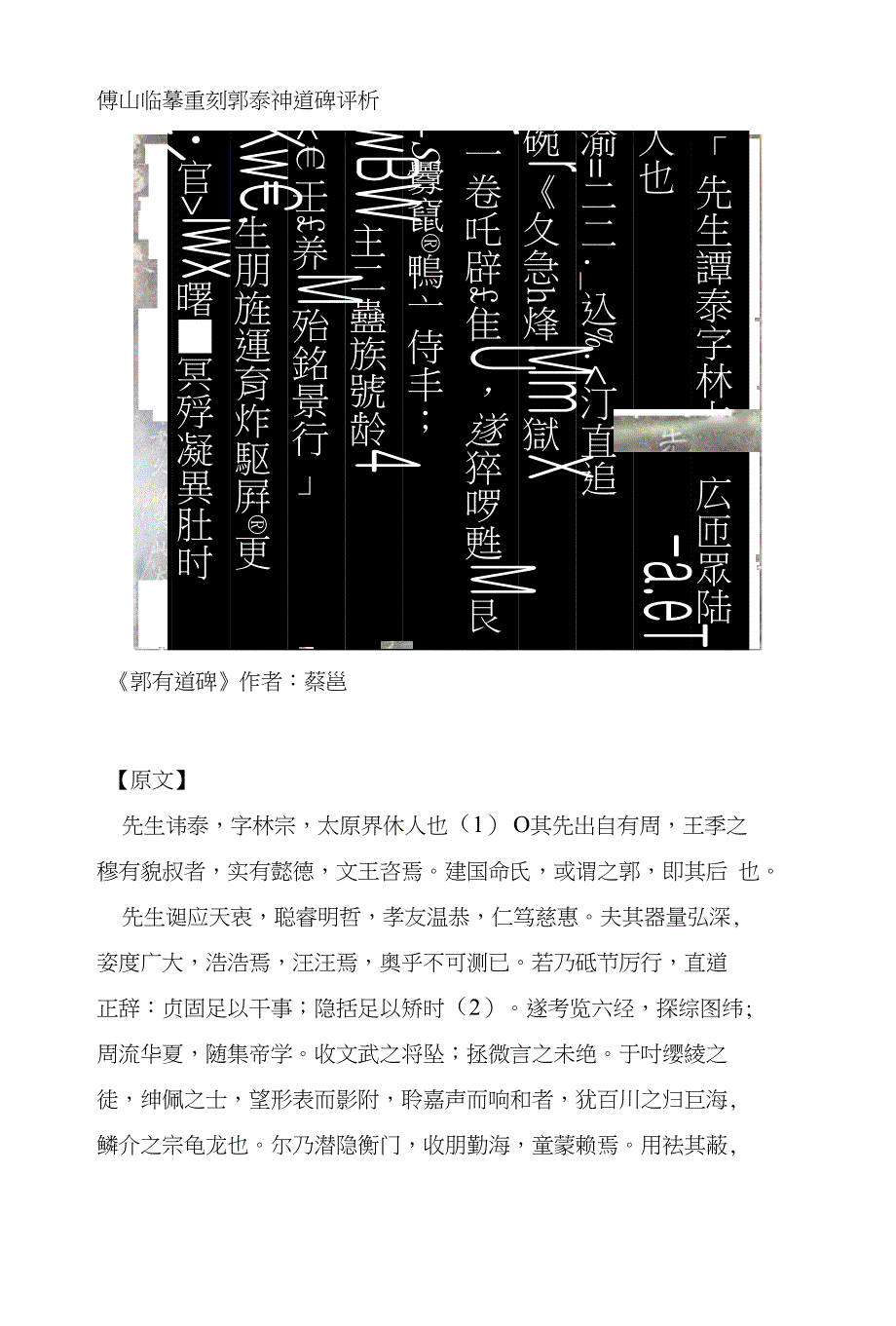 傅山临摹重刻郭泰神道碑评析_第1页