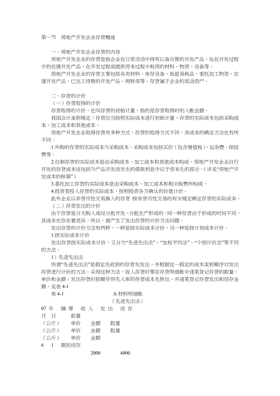 房地产开发公司企业存货概述..._第1页