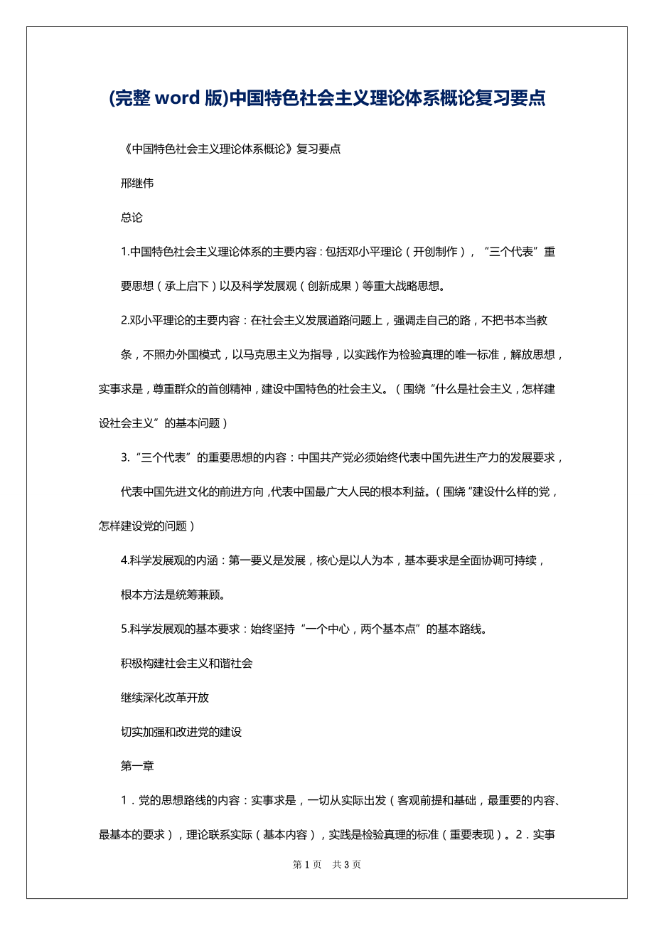(完整word版)中国特色社会主义理论体系概论复习要点_第1页