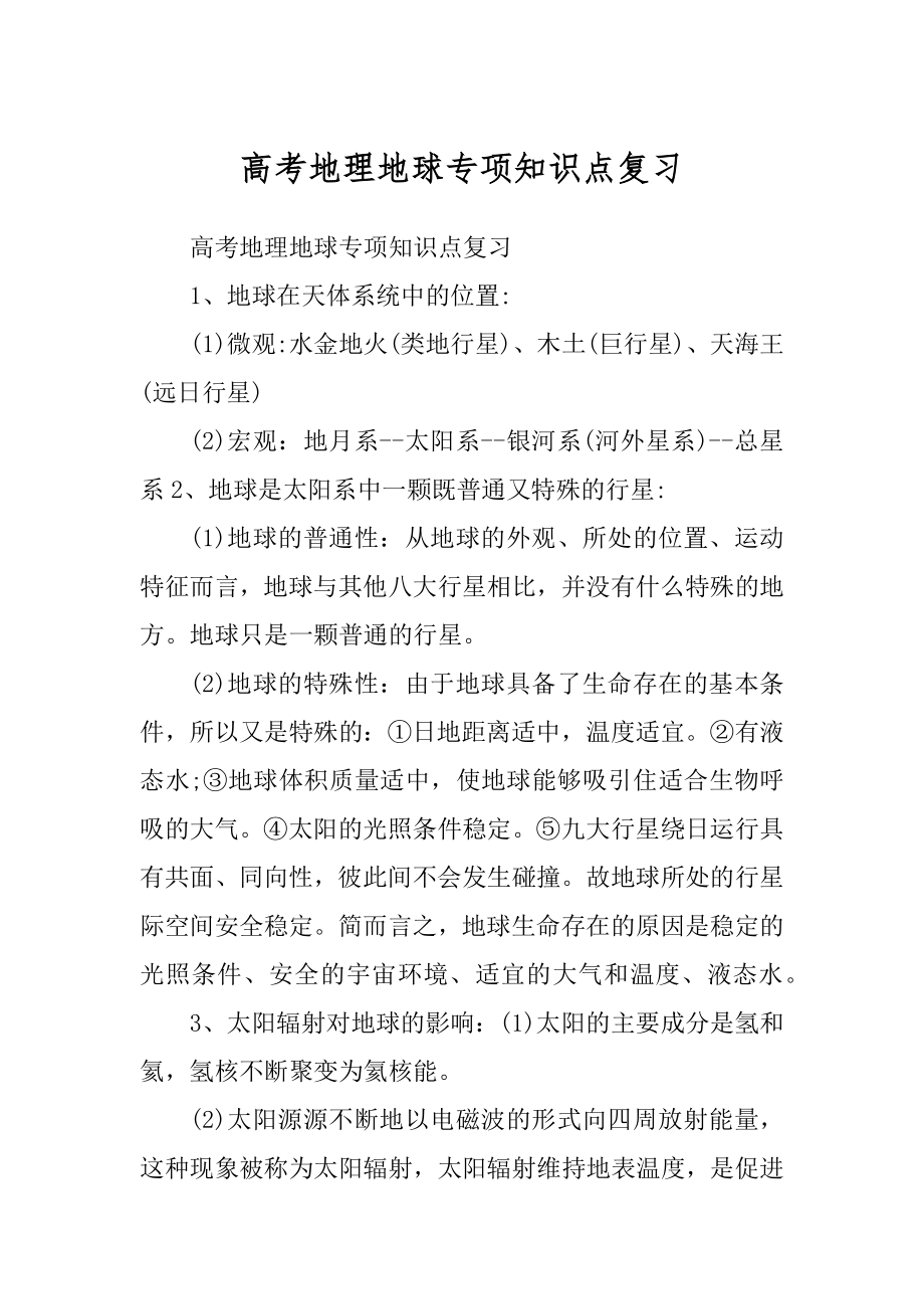 高考地理地球专项知识点复习范例_第1页