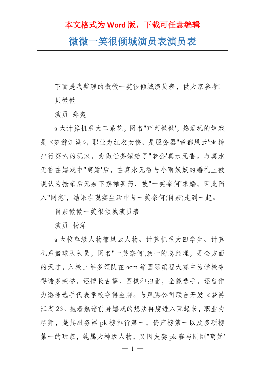 微微一笑很倾城演员表演员表_第1页