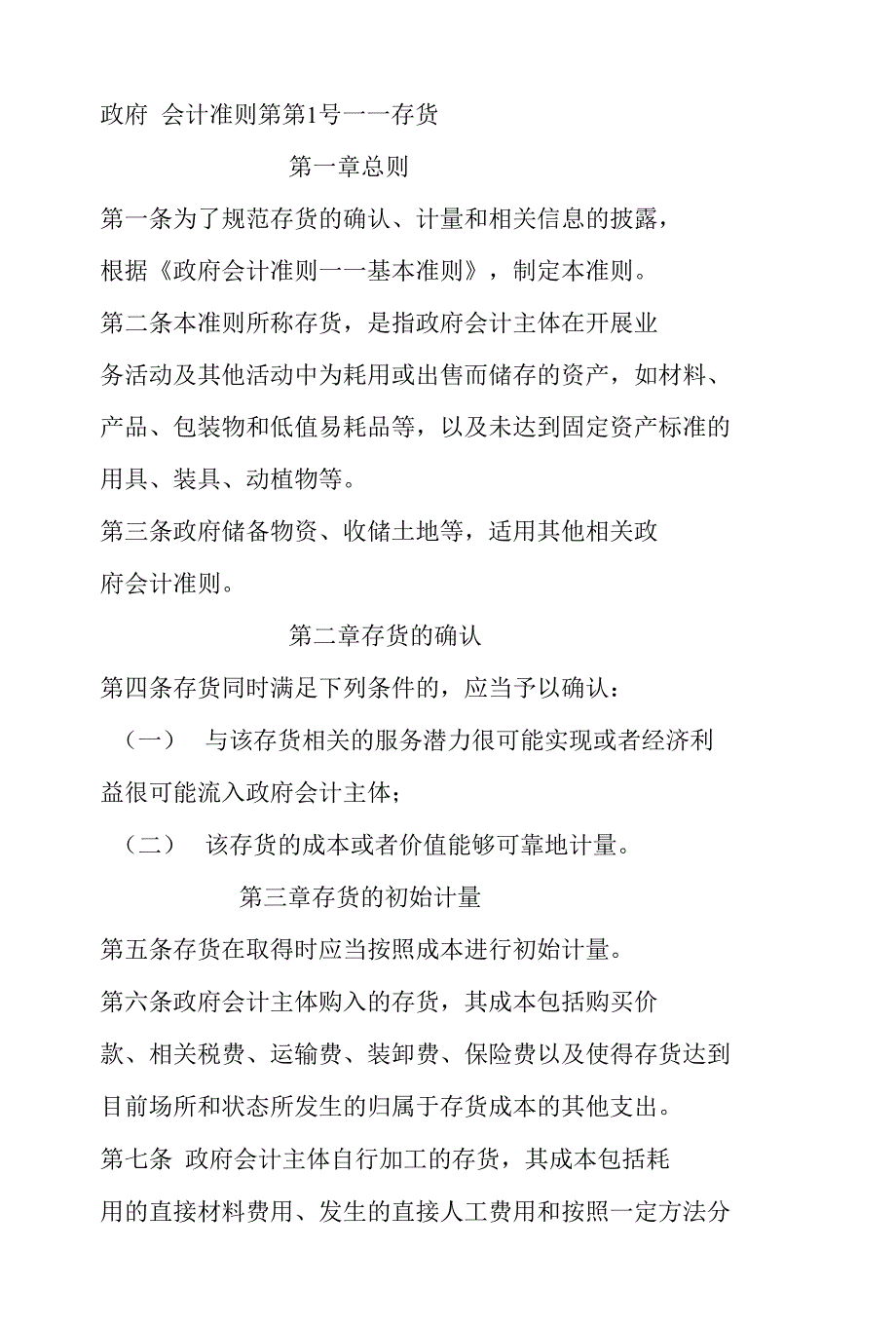 政府会计准则第20号_第1页