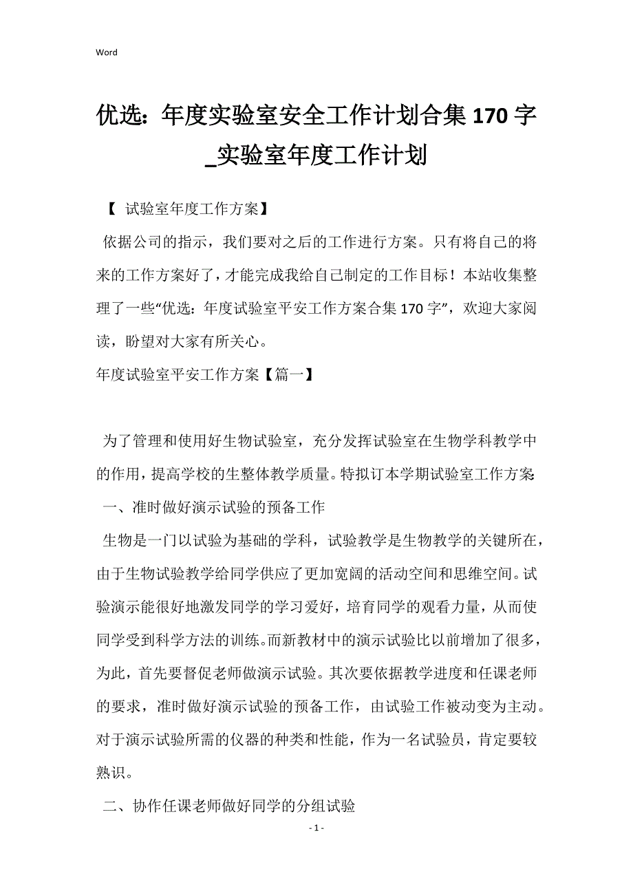 优选：年度实验室安全工作计划合集170字_实验室年度工作计划_第1页