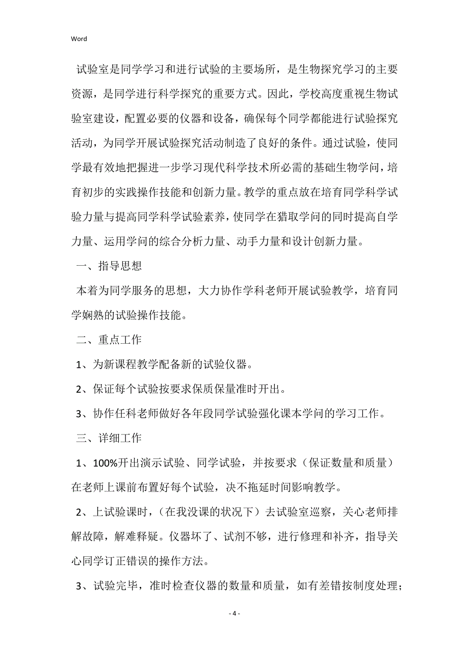 优选：年度实验室安全工作计划合集170字_实验室年度工作计划_第4页