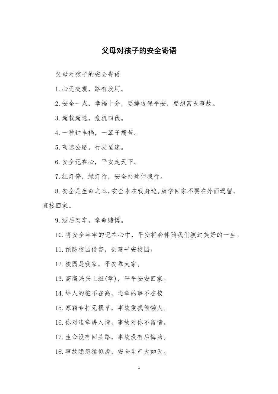 父母对孩子的安全安全寄语_第1页