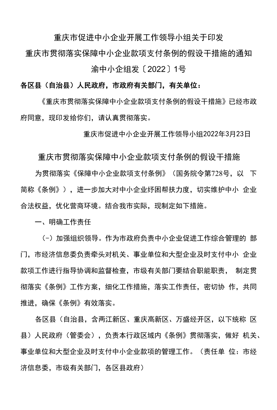 重庆市贯彻落实保障中小企业款项支付条例的若干措施（2022年）_第1页