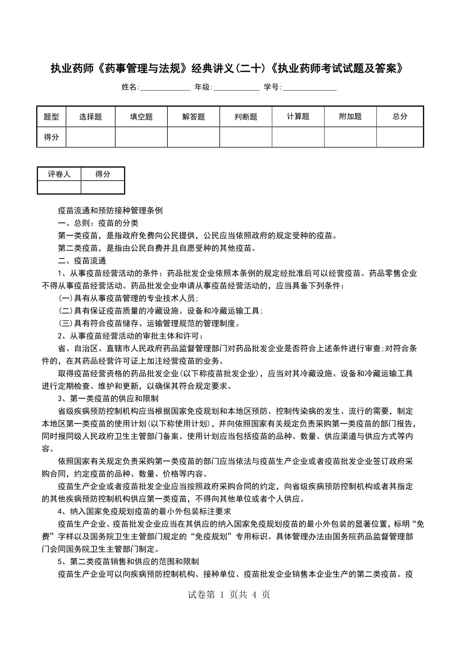 执业药师《药事管理与法规》经典讲义(二十)《执业药师考试试题及答案》_第1页