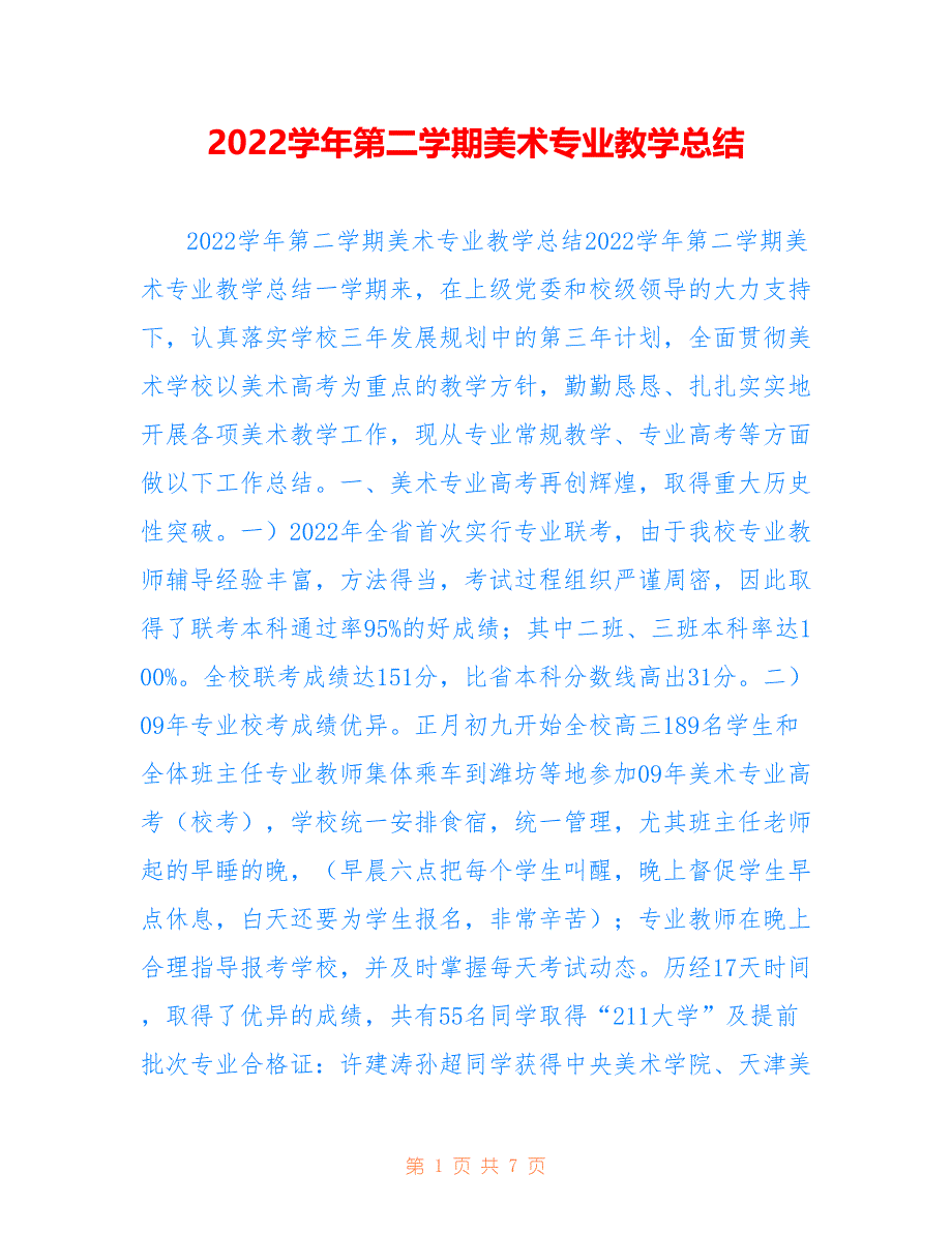 2022学年第二学期美术专业教学总结_第1页