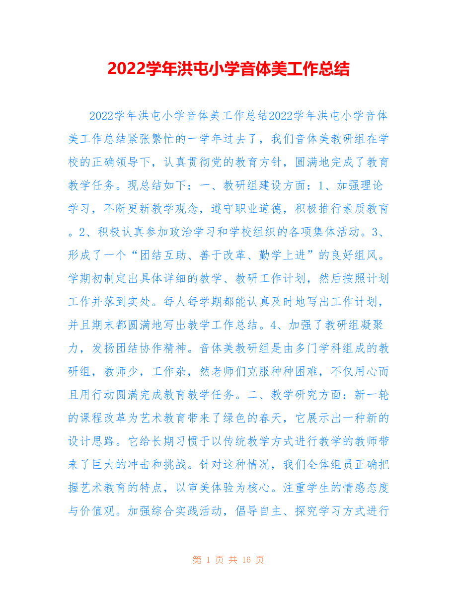 2022学年洪屯小学音体美工作总结_第1页