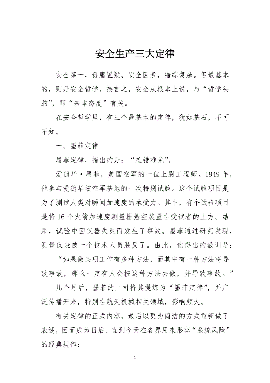 安全安全生产三大定律_第1页